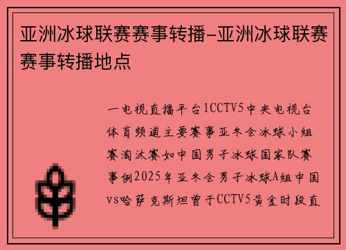 亚洲冰球联赛赛事转播-亚洲冰球联赛赛事转播地点