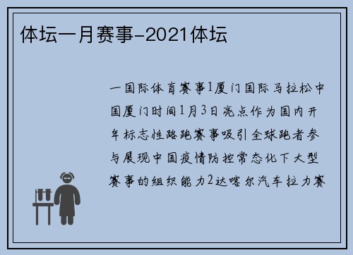 体坛一月赛事-2021体坛