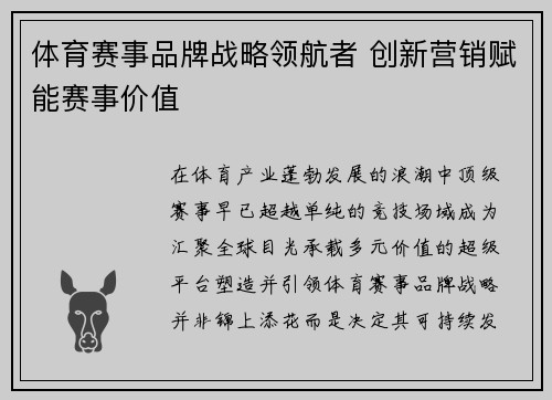 体育赛事品牌战略领航者 创新营销赋能赛事价值