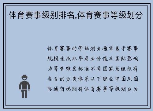 体育赛事级别排名,体育赛事等级划分