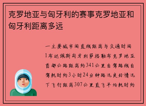 克罗地亚与匈牙利的赛事克罗地亚和匈牙利距离多远